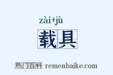 载具是什么意思的图片